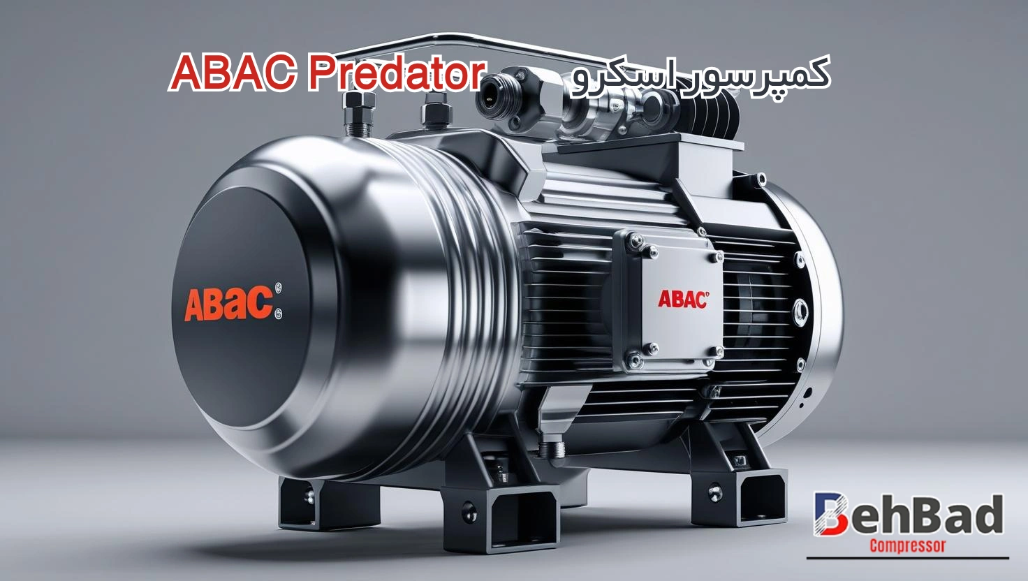 سری کمپرسور اسکرو ABAC Predator؛ انتخاب برتر برای کاربردهای صنعتی